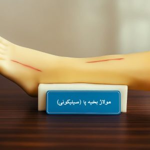 مولاژ بخیه پا سلیکونی